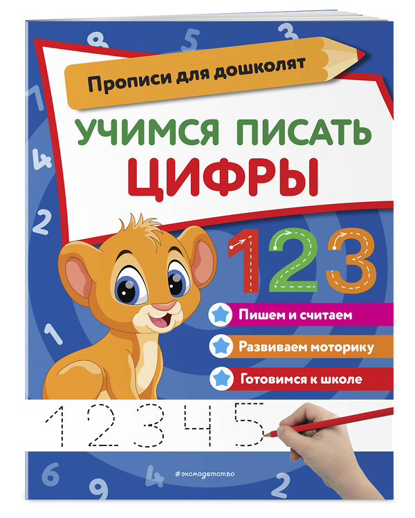 Эксмо "Учимся писать цифры" 388675 978-5-04-187104-8 