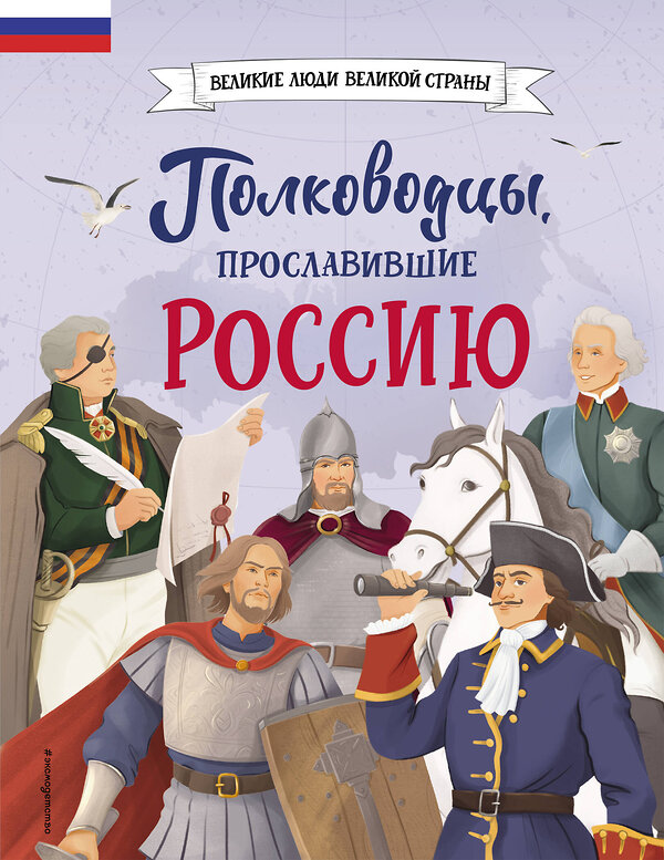 Эксмо Константин Шабалдин "Полководцы, прославившие Россию" 388682 978-5-04-187840-5 