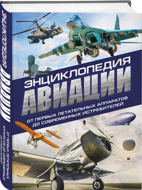 Эксмо Владимир Пуков, Алексей Толкачев "Энциклопедия авиации. 3-е издание" 388690 978-5-04-192885-8 