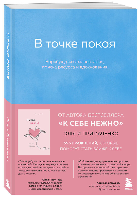 Эксмо Примаченко Ольга "Комплект из 2-х книг Ольги Примаченко: К себе нежно + В точке покоя. Воркбук (ИК)" 388699 978-5-04-193159-9 