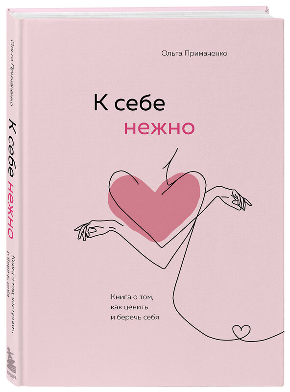 Эксмо Примаченко Ольга "Комплект из 2-х книг Ольги Примаченко: К себе нежно + В точке покоя. Воркбук (ИК)" 388699 978-5-04-193159-9 