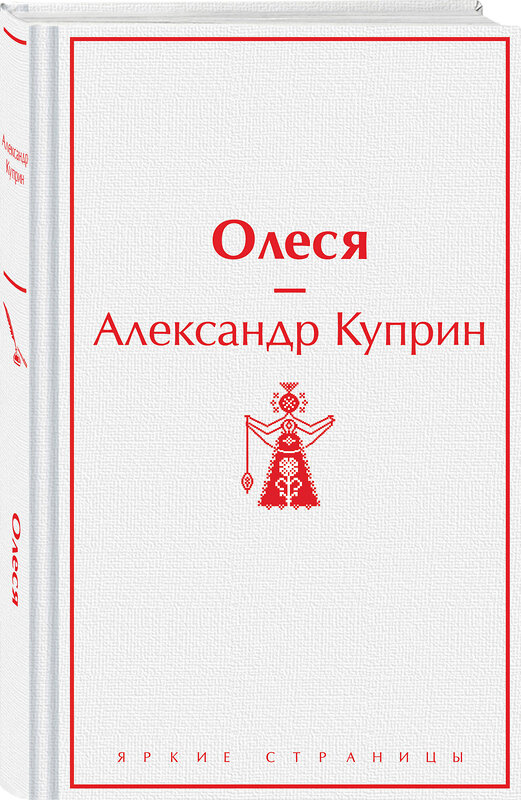 Эксмо Александр Куприн "Олеся" 388704 978-5-04-193591-7 