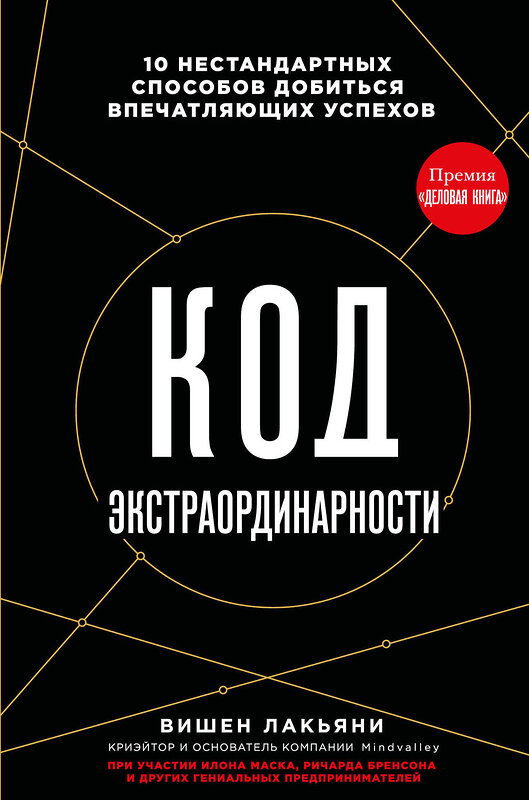 Эксмо Вишен Лакьяни "Код экстраординарности. 10 нестандартных способов добиться впечатляющих успехов (черный)" 388714 978-5-04-195871-8 