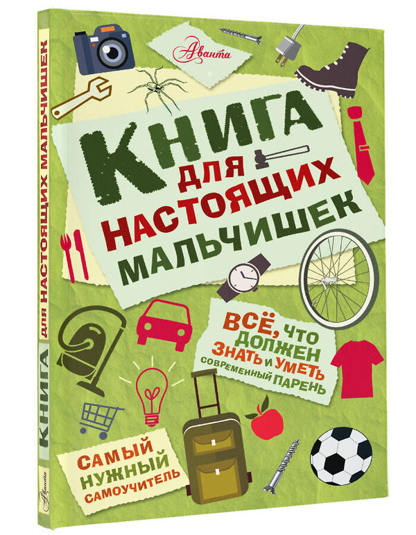 АСТ Джонсон А. "Книга для настоящих мальчишек" 388733 978-5-17-095034-8 