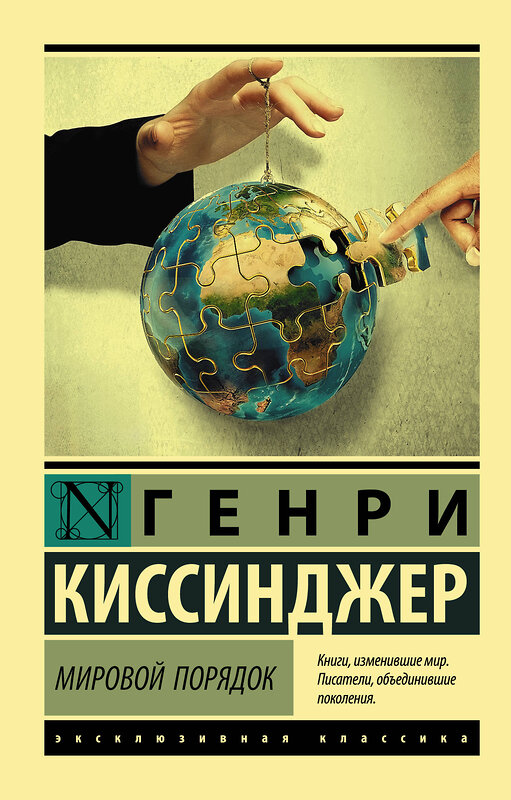 АСТ Генри Киссинджер "Мировой порядок" 388742 978-5-17-111098-7 