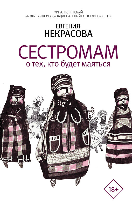 АСТ Евгения Некрасова "Сестромам. О тех, кто будет маяться" 388746 978-5-17-119114-6 