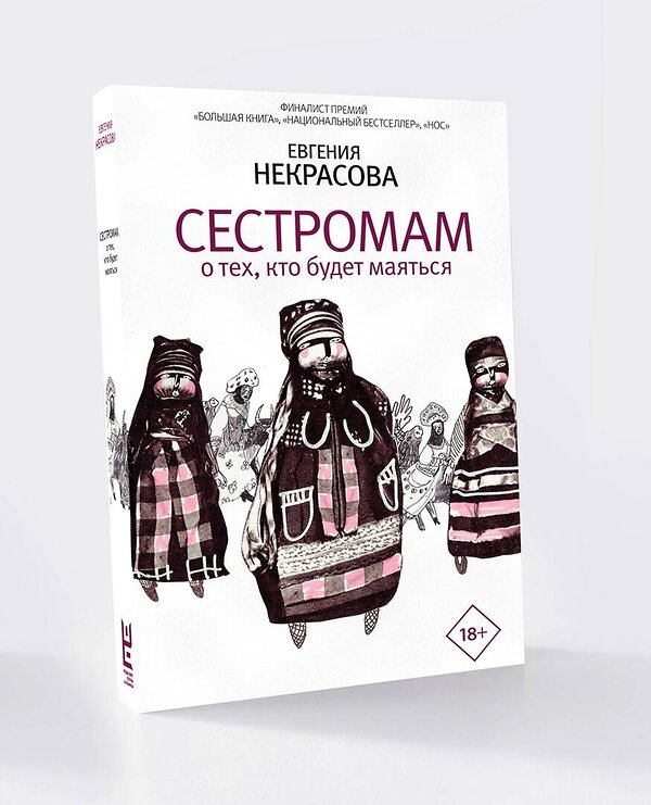 АСТ Евгения Некрасова "Сестромам. О тех, кто будет маяться" 388746 978-5-17-119114-6 