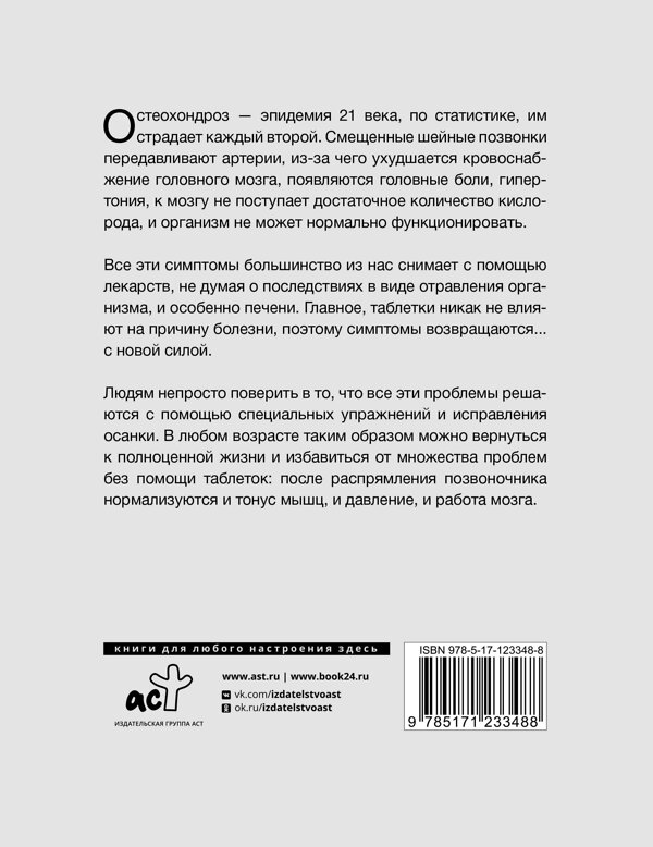 АСТ Шишонин А.Ю. "Лечебная гимнастика для шеи и спины" 388758 978-5-17-123348-8 