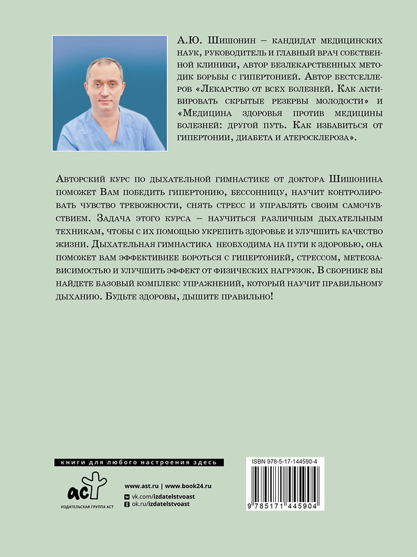 АСТ Александр Шишонин "Дыхательная гимнастика доктора Шишонина" 388781 978-5-17-144590-4 