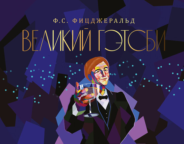 АСТ Фицджеральд Ф.С. "Великий Гэтсби" 388786 978-5-17-146104-1 