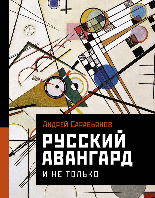 АСТ Сарабьянов А.Д. "Русский авангард. И не только" 388798 978-5-17-148113-1 