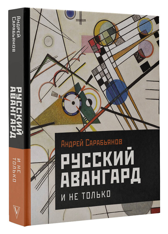 АСТ Сарабьянов А.Д. "Русский авангард. И не только" 388798 978-5-17-148113-1 