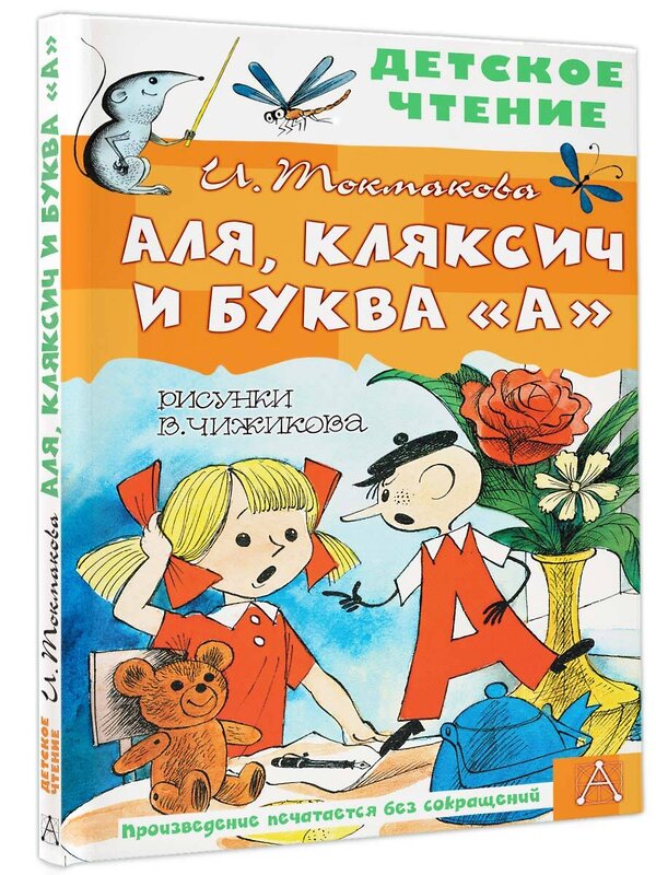 АСТ Токмакова И.П. "Аля, Кляксич и буква "А". Рисунки В. Чижикова" 388815 978-5-17-149830-6 