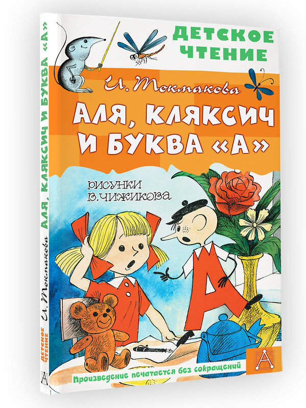 АСТ Токмакова И.П. "Аля, Кляксич и буква "А". Рисунки В. Чижикова" 388815 978-5-17-149830-6 