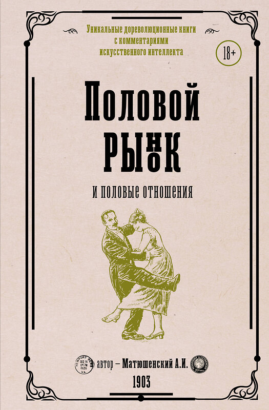 АСТ Матюшенский А.И. "Половой рынок и половые отношения" 388826 978-5-17-151656-7 