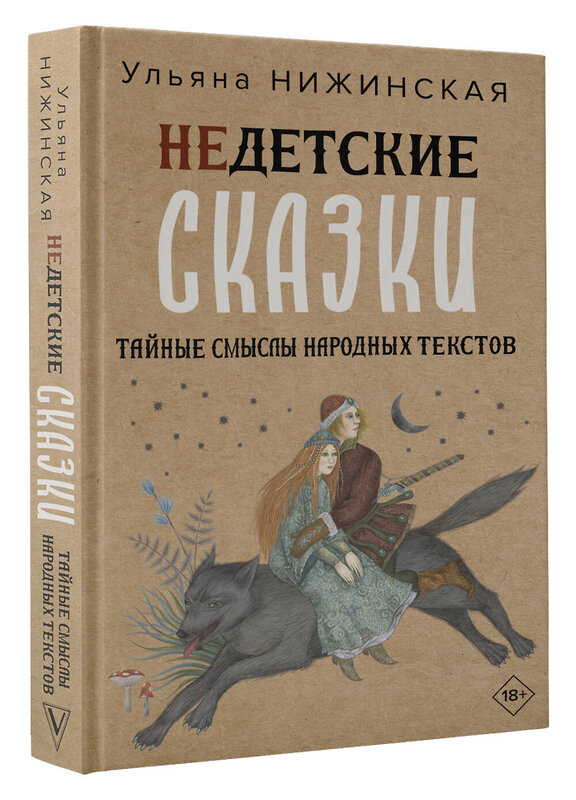 АСТ Ульяна Нижинская "Недетские сказки. Тайные смыслы народных текстов" 388827 978-5-17-151817-2 