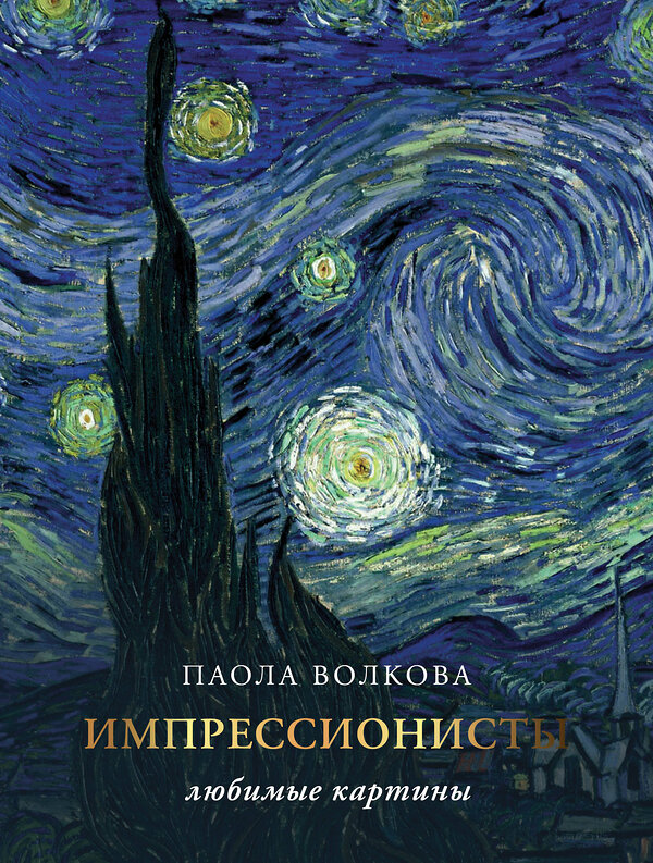 АСТ Волкова П.Д. "Импрессионизм: любимые картины" 388830 978-5-17-152174-5 