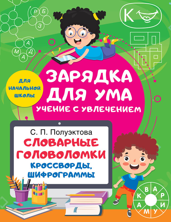 АСТ Полуэктова С.П. "Словарные головоломки. Кроссворды, шифрограммы" 388831 978-5-17-152247-6 