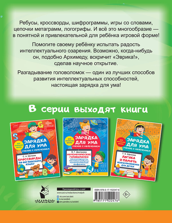 АСТ Полуэктова С.П. "Словарные головоломки. Кроссворды, шифрограммы" 388831 978-5-17-152247-6 