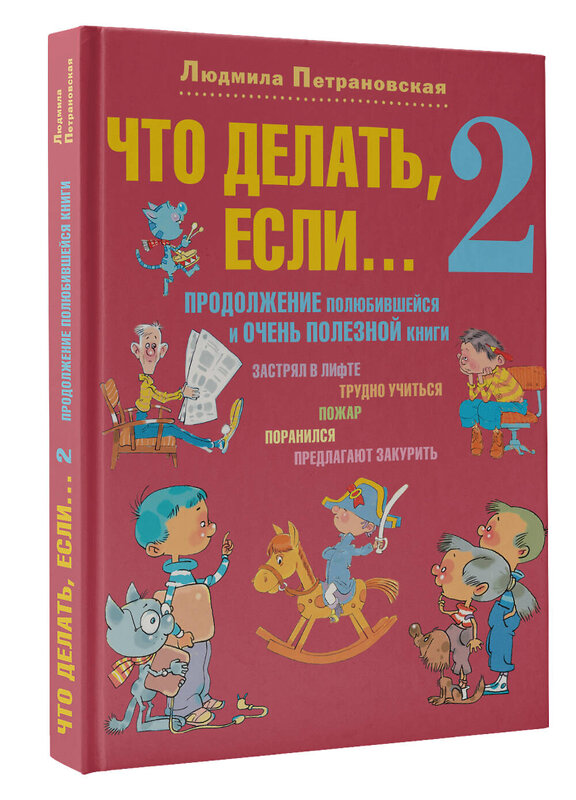 АСТ Петрановская Л.В. "Что делать, если... 2" 388844 978-5-17-153408-0 