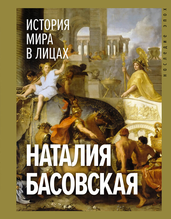 АСТ Басовская Н.И. "История мира в лицах" 388849 978-5-17-161161-3 