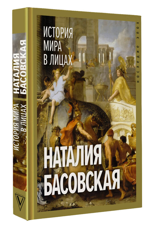 АСТ Басовская Н.И. "История мира в лицах" 388849 978-5-17-161161-3 