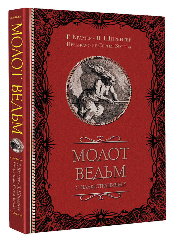 АСТ Шпренгер Я., Крамер Г., Зотов С.О. "Молот ведьм с иллюстрациями" 388852 978-5-17-154175-0 