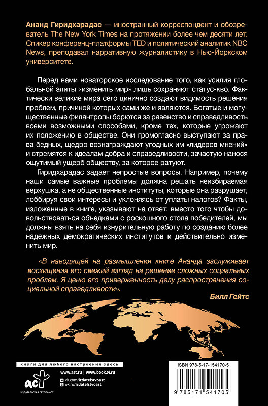 АСТ Ананд Гиридхарадас "Победители получают всё: уловки элит, (не) меняющие мир" 388854 978-5-17-154170-5 