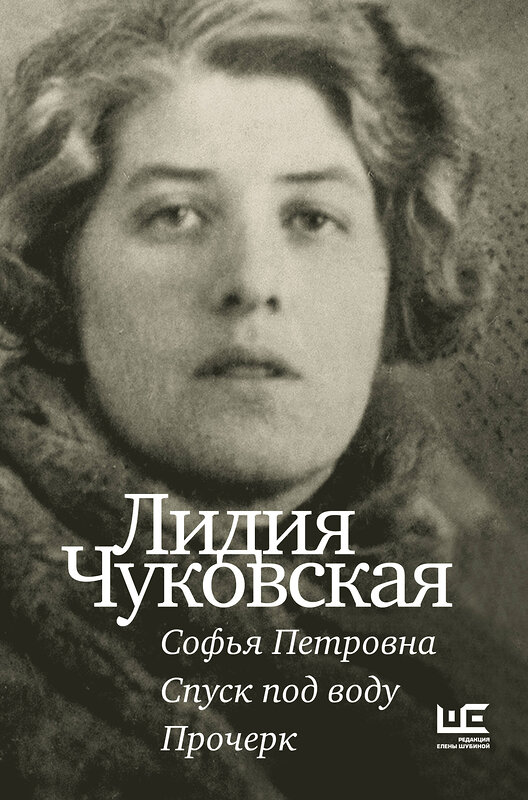 АСТ Лидия Чуковская "Софья Петровна. Спуск под воду. Прочерк" 388855 978-5-17-157440-6 