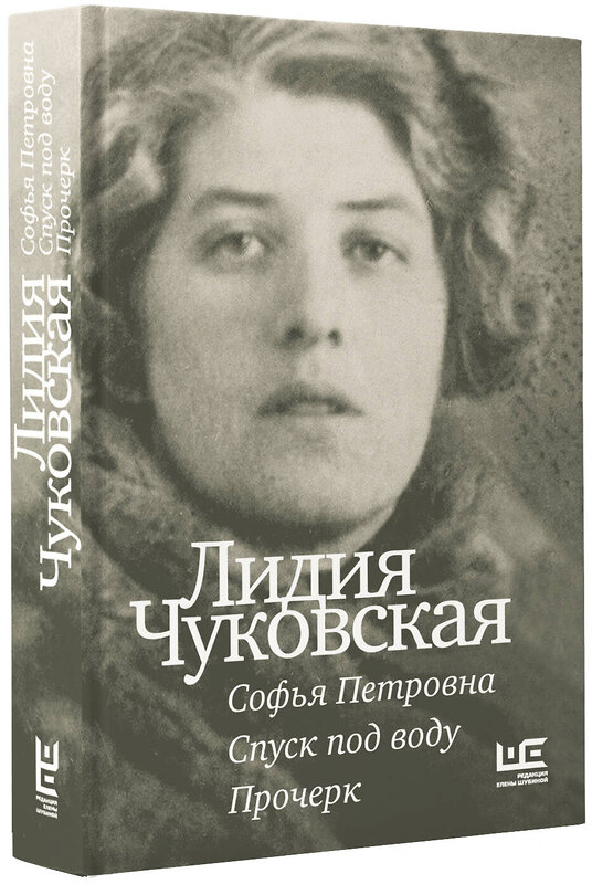 АСТ Лидия Чуковская "Софья Петровна. Спуск под воду. Прочерк" 388855 978-5-17-157440-6 