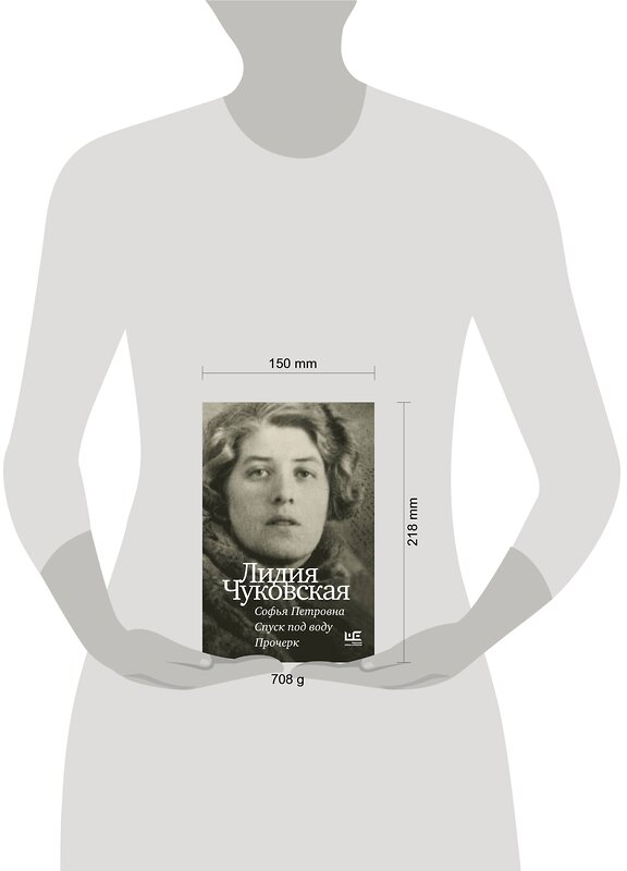 АСТ Лидия Чуковская "Софья Петровна. Спуск под воду. Прочерк" 388855 978-5-17-157440-6 