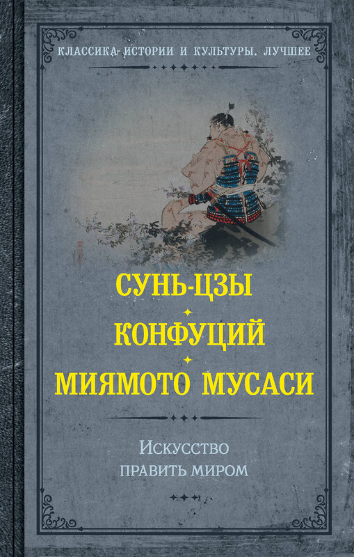 АСТ Сунь-цзы, Конфуций, Мусаси Миямото "Искусство править миром" 388859 978-5-17-154582-6 