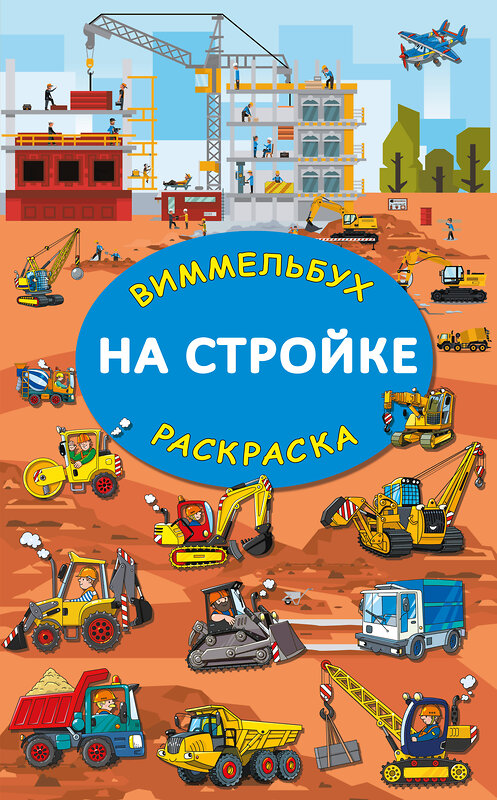 АСТ Глотова М.Д. "На стройке. Гигантская раскраска" 388868 978-5-17-155393-7 