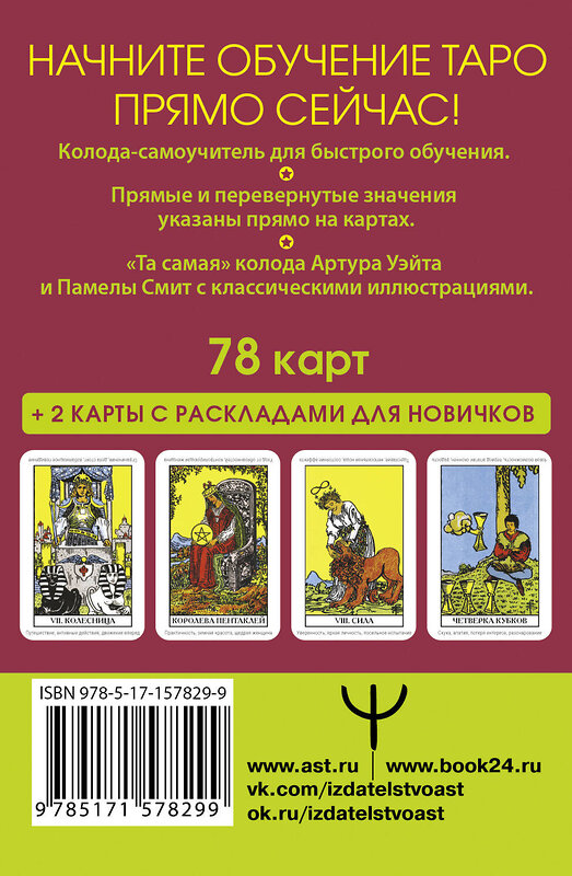 АСТ Артур Уэйт "Таро Уэйта. Первая обучающая колода. Прямое и перевернутое значение каждой карты" 388869 978-5-17-157829-9 