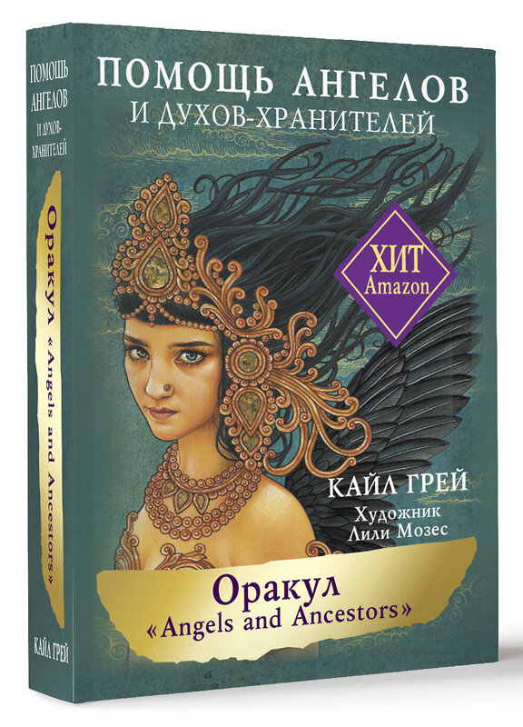 АСТ Кайл Грей "Оракул «Angels and Ancestors». Помощь ангелов и духов-хранителей" 388883 978-5-17-158889-2 