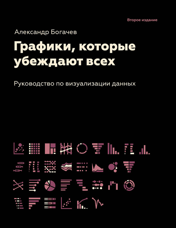 АСТ Богачев А.А. "Графики, которые убеждают всех, 2-е дополненное и переработанное издание" 388884 978-5-17-157450-5 