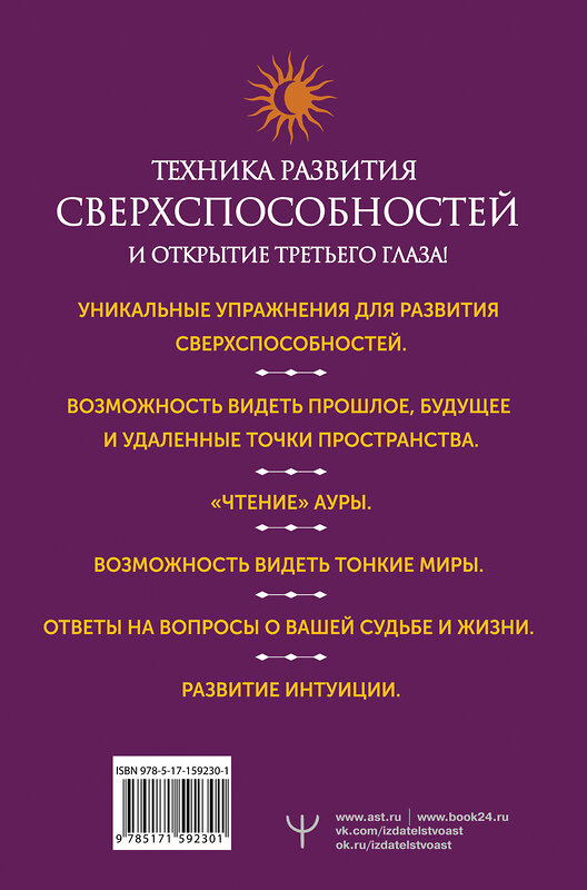 АСТ Борис Моносов "Развитие интуиции и ясновидения. Большая книга магической силы" 388894 978-5-17-159230-1 