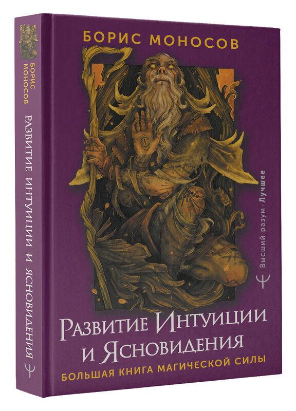 АСТ Борис Моносов "Развитие интуиции и ясновидения. Большая книга магической силы" 388894 978-5-17-159230-1 