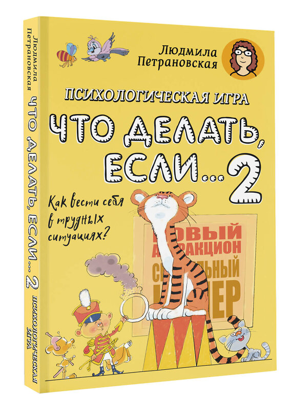 АСТ Петрановская Л.В. "Психологическая игра для детей "Что делать если...-2". Новое оформление" 388900 978-5-17-159979-9 