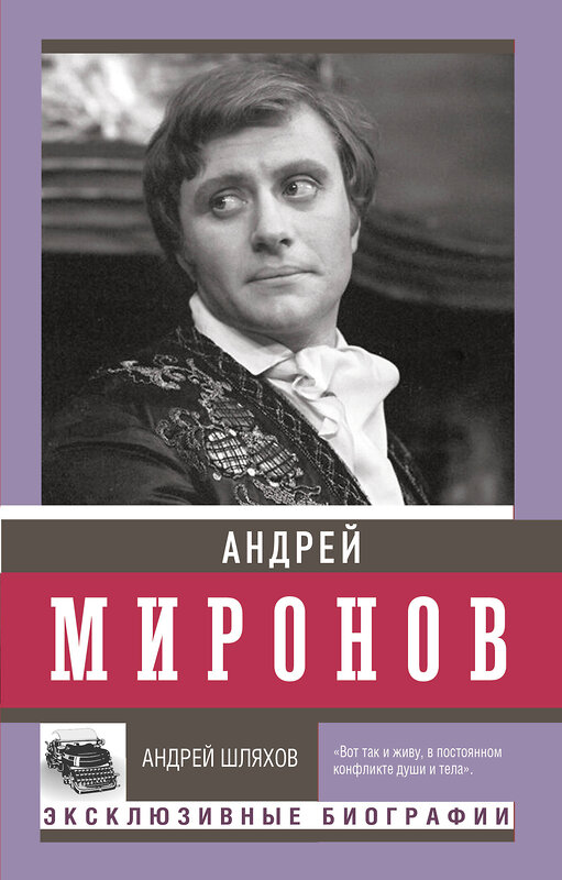 АСТ Шляхов А.Л. "Андрей Миронов" 388905 978-5-17-160392-2 