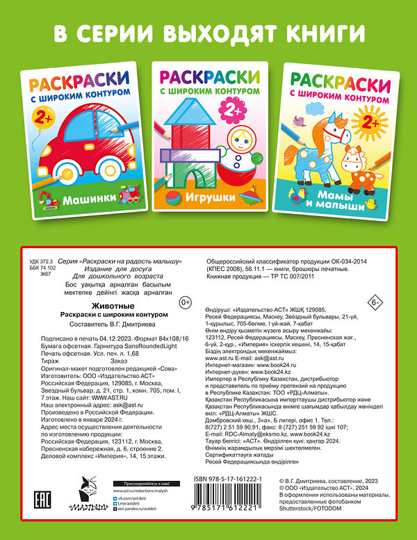 АСТ Гайдель Е.А. "Животные. Раскраски с широким контуром" 388927 978-5-17-161222-1 