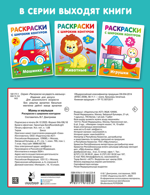 АСТ Дмитриева В.Г. "Мамы и малыши. Раскраски с широким контуром" 388928 978-5-17-161223-8 