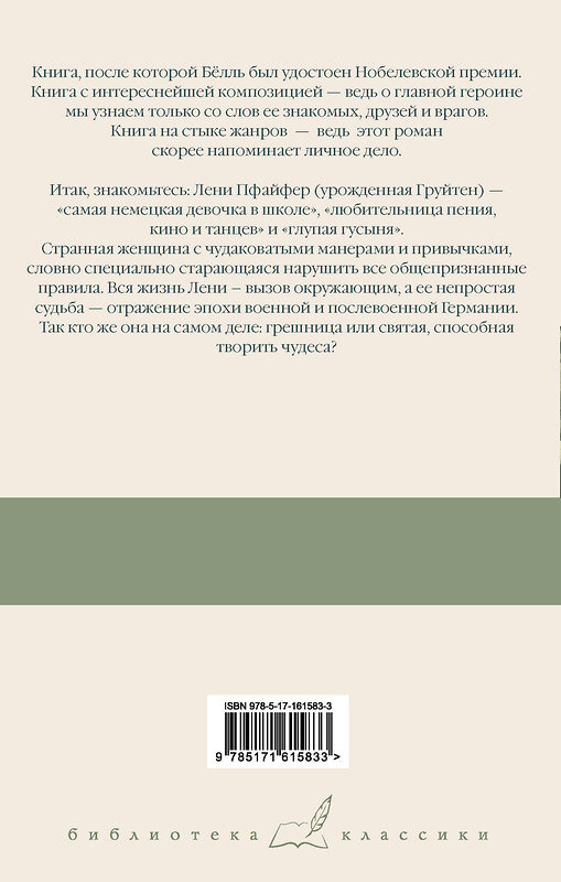 АСТ Генрих Белль "Групповой портрет с дамой" 388936 978-5-17-161583-3 