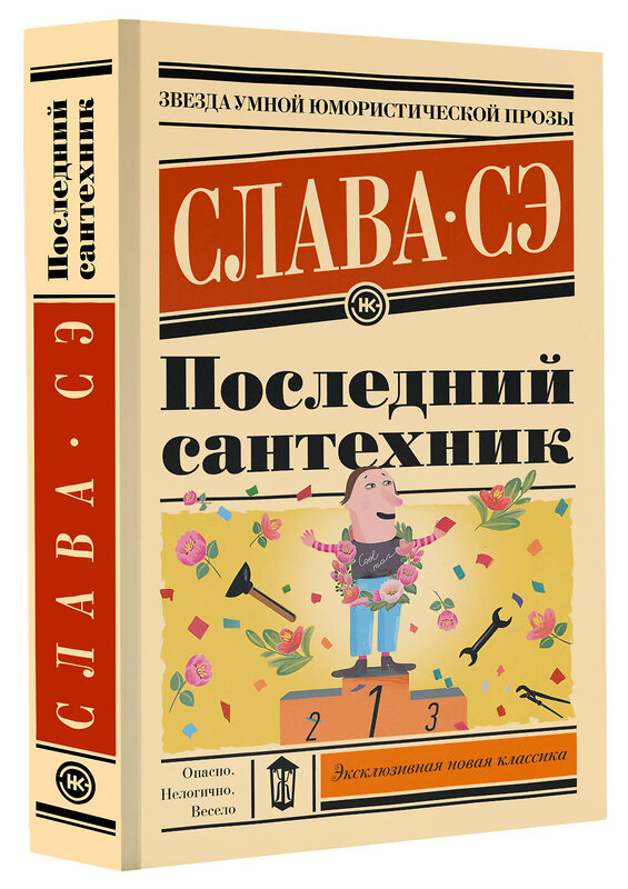 АСТ Слава Сэ "Последний сантехник" 388942 978-5-17-161845-2 