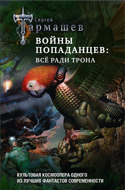 АСТ Сергей Тармашев "Войны попаданцев: всё ради трона" 388945 978-5-17-161955-8 