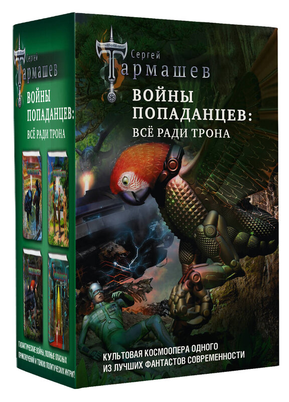 АСТ Сергей Тармашев "Войны попаданцев: всё ради трона" 388945 978-5-17-161955-8 