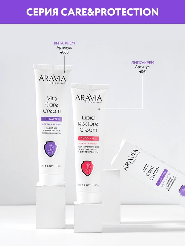 ARAVIA Professional Вита-крем для рук и ногтей защитный Vita Care Cream с пребиотиками и ниацинамидом, 100 мл/15, 398629 4060 