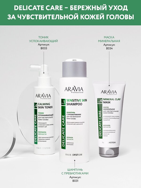 ARAVIA Professional Шампунь с пребиотиками для чувствительной кожи головы Sensitive Skin Shampoo, 420 мл/9, 398696 В031 