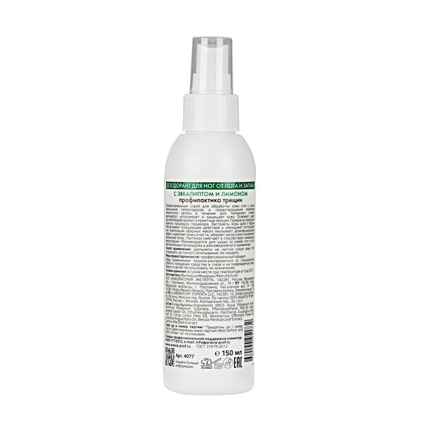 ARAVIA Professional Дезодорант для ног с эвкалиптом и лимоном FOOT SPRAY Antiperspirant, 150 мл/15, 398758 4077 