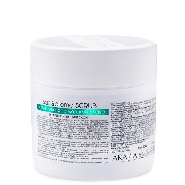 ARAVIA Professional Скраб для ног с морской солью и вербеной тропической Salt&Aroma Scrub, 300 мл/380 г/8, 398762 4049 